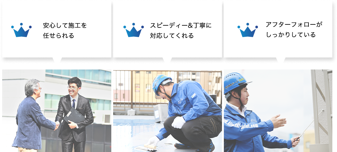 ・安心して施工を任せられる ・スピーディー&丁寧に対応してくれる ・アフターフォローがしっかりしている
