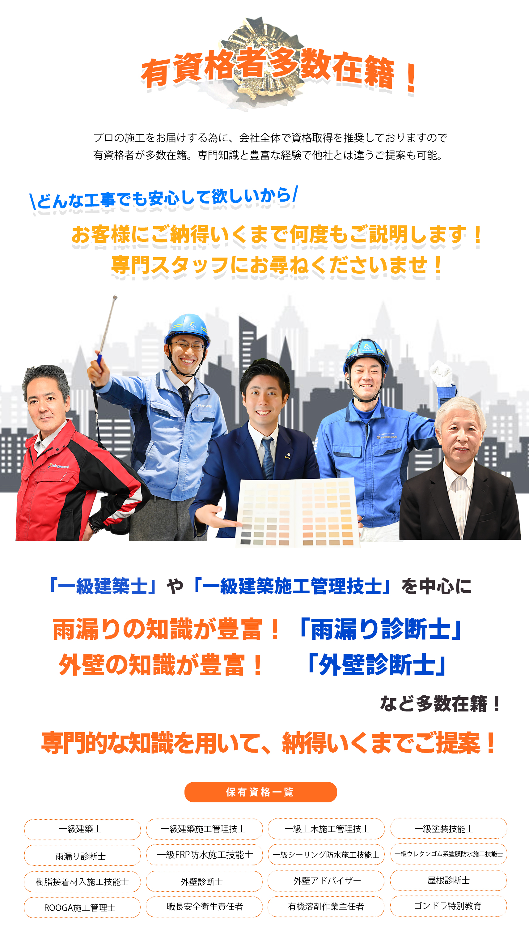 一級建築士 一級施工管理技士 雨漏り診断士 外壁診断士 一級塗装技能士 一級防水施工技能士 外壁アドバイザー 屋根診断士