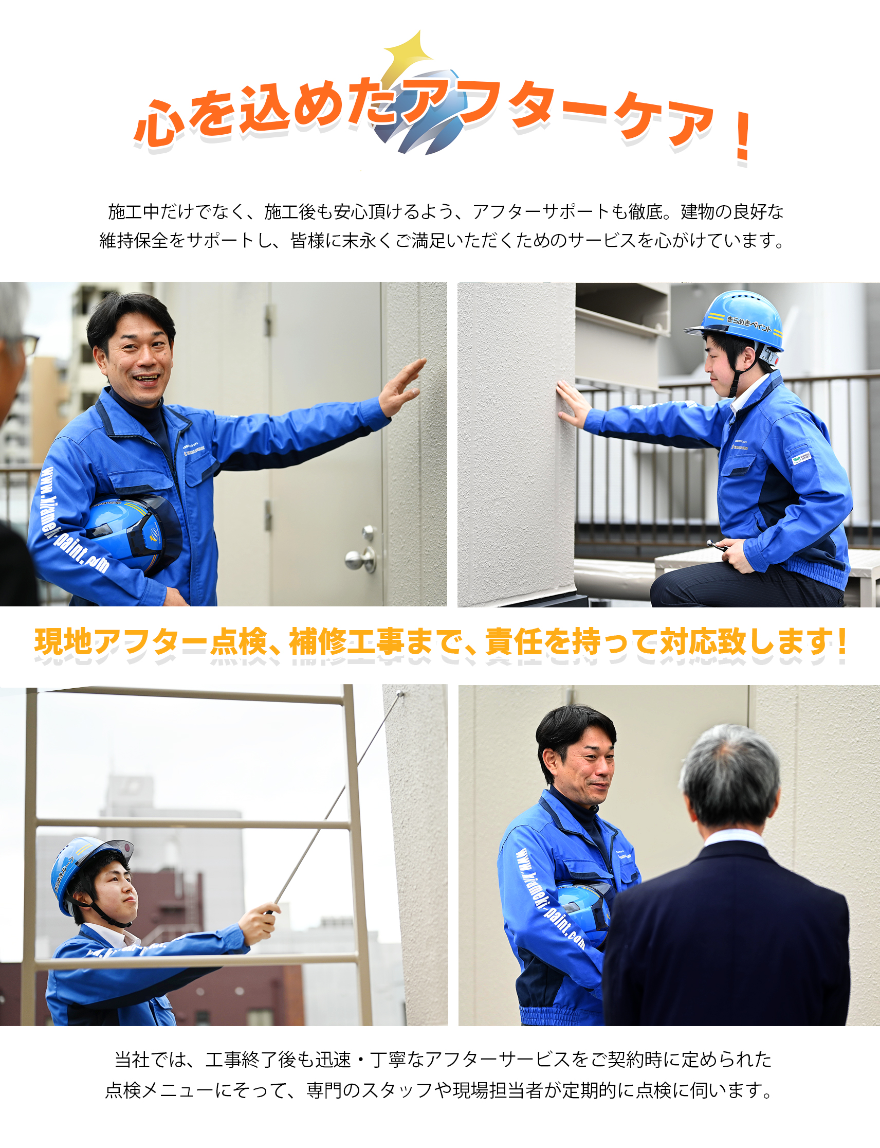 アフターケア アフターサポート 補修工事などお困り事お気軽にお問い合わせくださいませ
