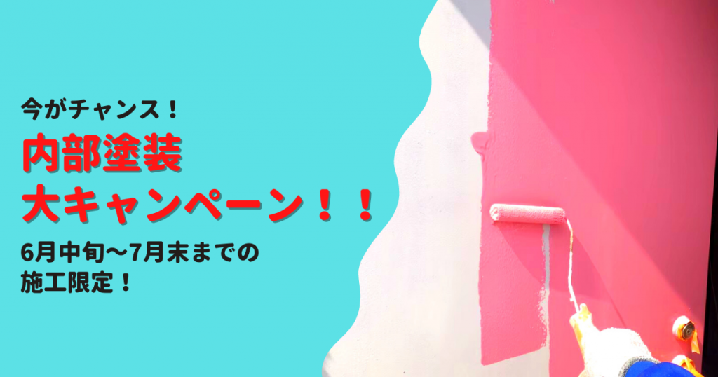 内部塗装キャンペーン!