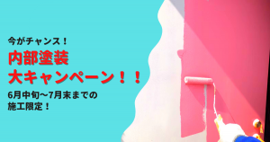 内部塗装キャンペーン!