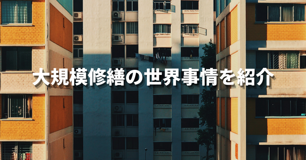 大規模修繕の世界事情