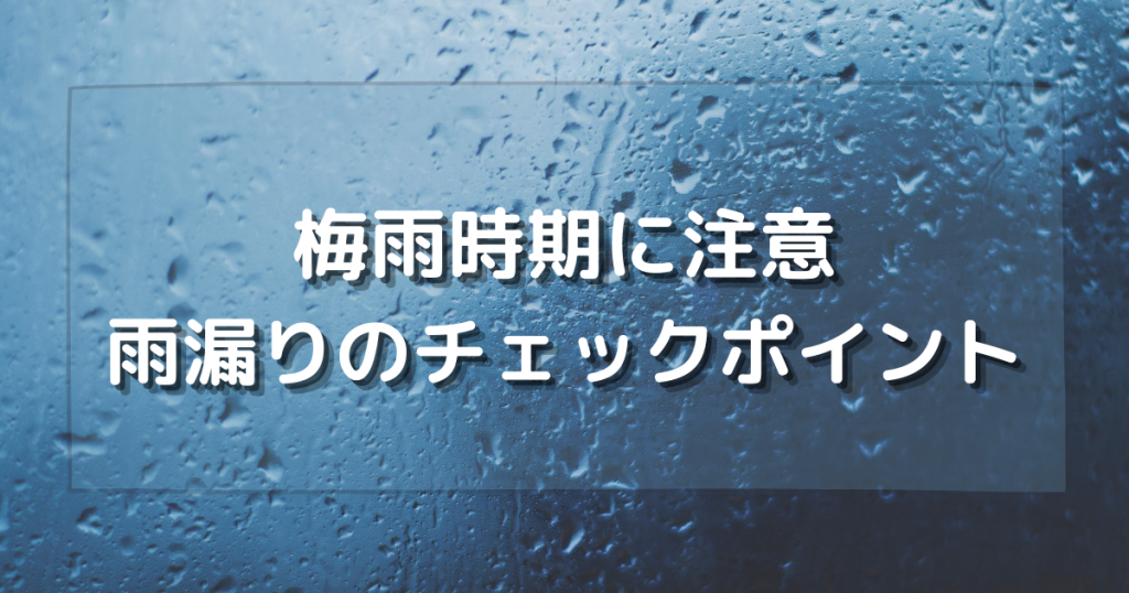 雨漏りのチェックポイント