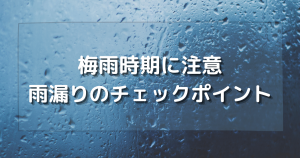 雨漏りのチェックポイント