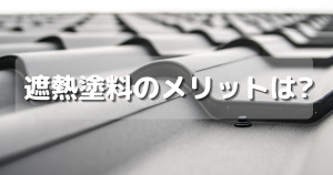 遮熱塗料のメリットは