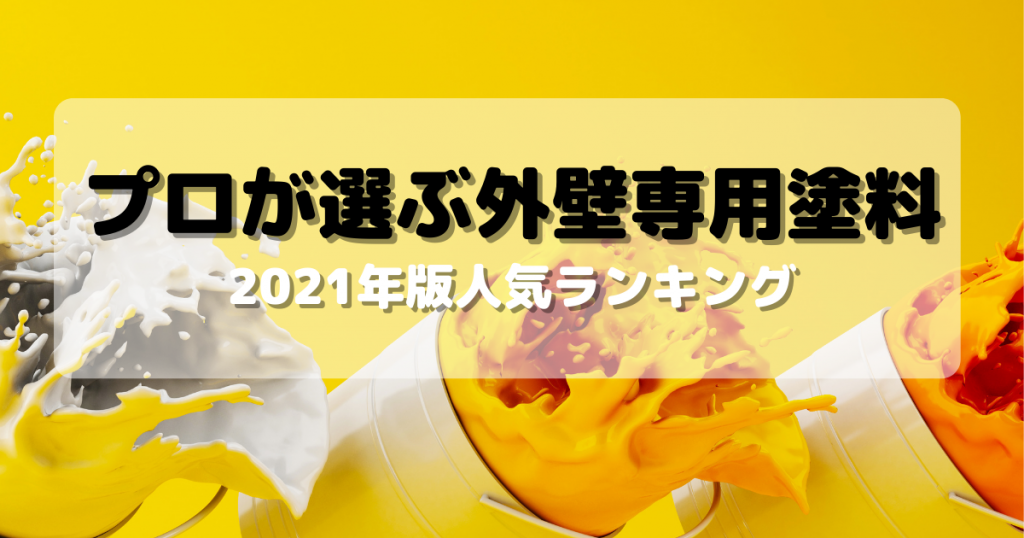 外壁専用塗料 人気ランキング