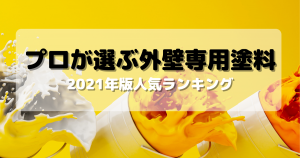 外壁専用塗料 人気ランキング