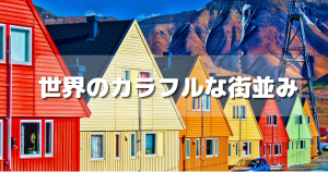 世界のカラフルな街並み