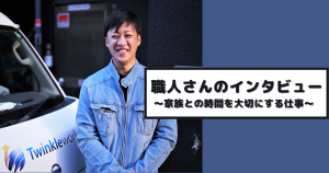 職人さんのインタビュー 大平さん