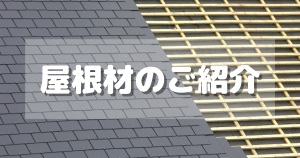 屋根材のご紹介_ブログ