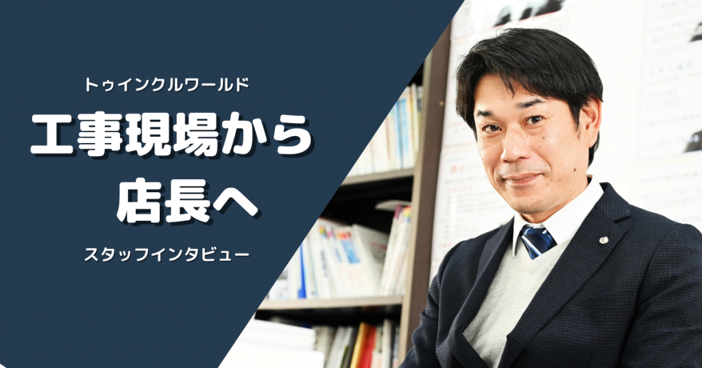 工事現場から店長へ