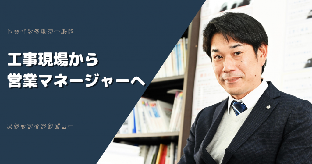 工事現場から営業マネージャーへ