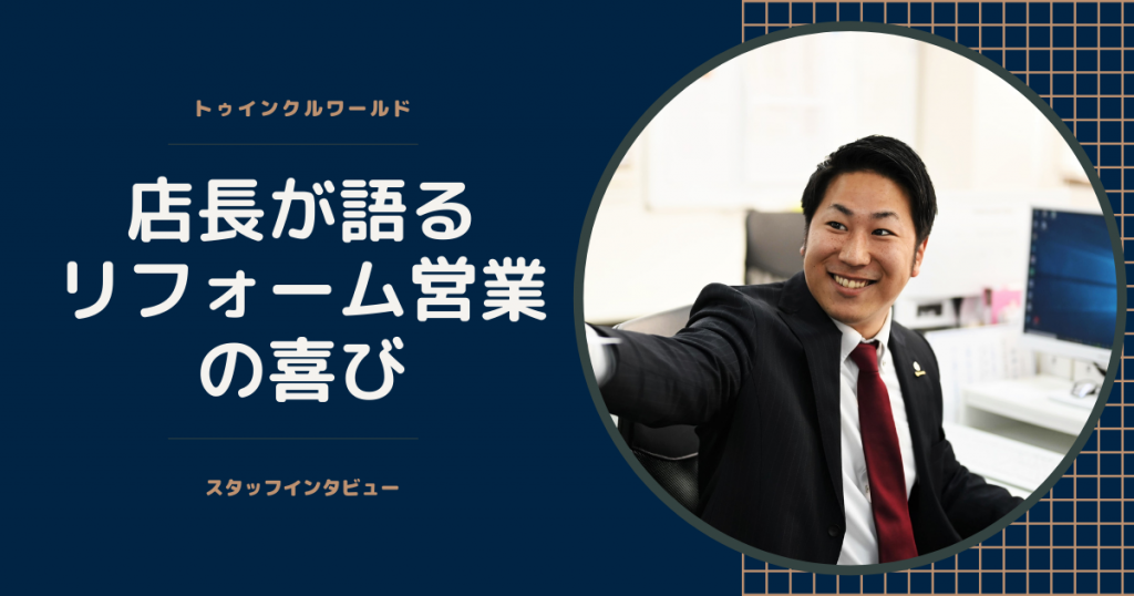 リフォーム営業の喜び