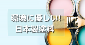 環境に優しい日本製塗料