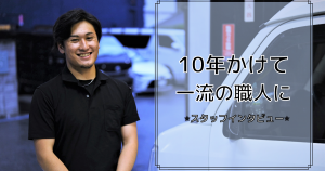 10年かけて一流の職人に アイキャッチ