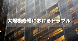 大規模修繕 トラブル