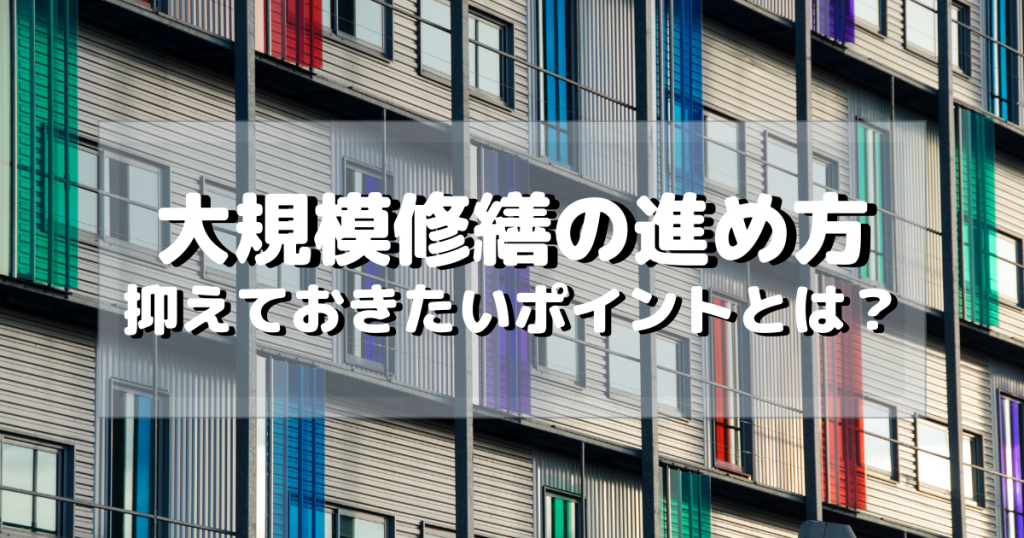 大規模修繕の進め方 ブログ