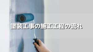 外壁塗装工事の施工工程の流れ