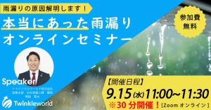 雨漏りセミナー