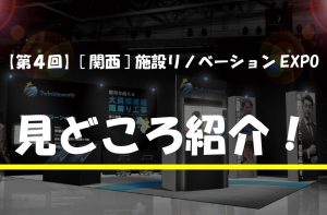 施設リノベーション