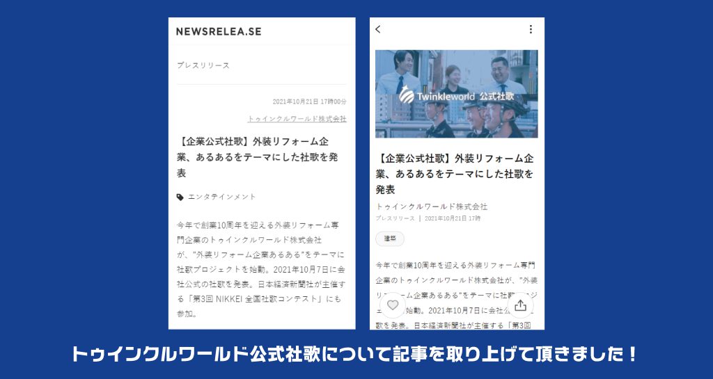 社歌プレスリリース